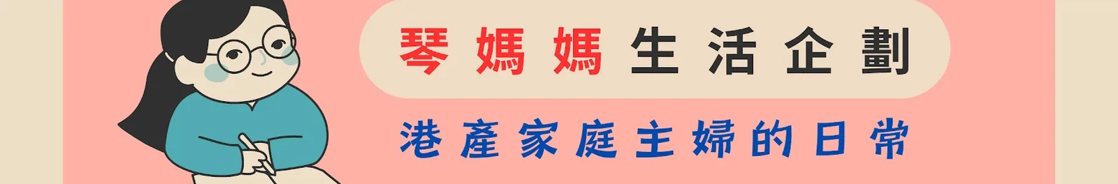 琴媽媽生活企劃 — 港產家庭主婦的日常
